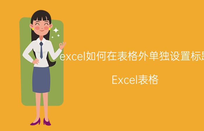 excel如何在表格外单独设置标题 Excel表格 设置标题